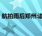 航拍雨后郑州:道路积水正退去 目前是啥情况