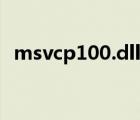 msvcp100.dll丢失原因（msvcp100 dll）