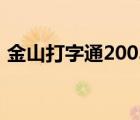 金山打字通2003完整版（金山打字通2009）