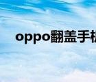 oppo翻盖手机最新款（oppo翻盖手机）