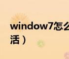 window7怎么打开无线功能（window7 激活）