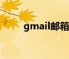 gmail邮箱下载安装（gmail登陆）