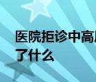 医院拒诊中高风险地区患者被约谈 到底发生了什么