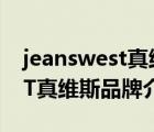 jeanswest真维斯品牌直播店（JEANSWEST真维斯品牌介绍）