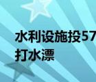 水利设施投5700万3年不通电 国家巨额投入打水漂