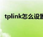 tplink怎么设置ap模式（tplink怎么设置）