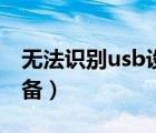 无法识别usb设备处理方法（无法识别usb设备）