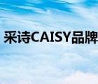 采诗CAISY品牌介绍（采诗CAISY品牌介绍）