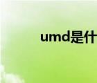 umd是什么单位（umd是什么）