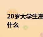 20岁大学生嵩山失联数日怎样的事情经过是什么