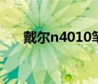 戴尔n4010笔记本参数（戴尔n4010）