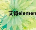 艾肯element（ELKAY艾肯品牌介绍）