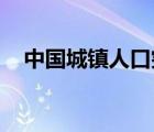 中国城镇人口突破9亿 啥情况附数据报告