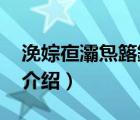 浼婃亱灞炰簬鍑犵嚎鍝佺墝（恋伊LEYE品牌介绍）