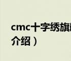 cmc十字绣旗舰店专卖店（CMC十字绣品牌介绍）