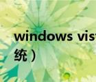 windows vista安装教程（如何重装vista系统）