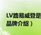 LV路易威登是哪个国家的品牌（LV路易威登品牌介绍）