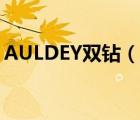 AULDEY双钻（奥迪双钻AULDEY品牌介绍）