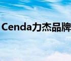 Cenda力杰品牌介绍（Cenda力杰品牌介绍）