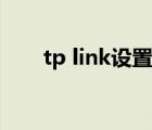 tp link设置双频合一（tp link设置）