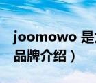 joomowo 是九牧王品牌吗?（九牧JOMOO品牌介绍）