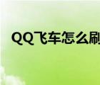 QQ飞车怎么刷亲密度（qq飞车怎么刷级）