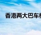 香港两大巴车相撞 具体啥情况伤亡多少人