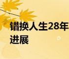 错换人生28年当事人姚策已立遗嘱 最新后续进展