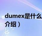 dumex是什么牌子品牌（Dumex多美滋品牌介绍）