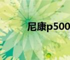 尼康p500使用教程（尼康p500）