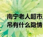 南宁老人超市上吊 老人为什么在超市门口上吊有什么隐情