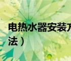 电热水器安装方法视频教程（电热水器安装方法）