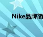 Nike品牌简介（Nike耐克品牌介绍）