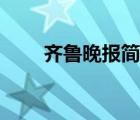 齐鲁晚报简介（齐鲁晚报品牌介绍）