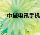 中域电讯手机官网（中域电讯手机报价）