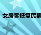 女房客报复民宿 女房客是如何报复的为什么