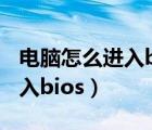 电脑怎么进入bios设置u盘启动（电脑怎么进入bios）