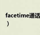 facetime通话是怎么收费（facetime要钱吗）