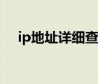 ip地址详细查询系统（ip地址详细查询）