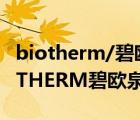 biotherm/碧欧泉男士水动力洁面啫喱（BIOTHERM碧欧泉品牌介绍）