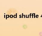 ipod shuffle 4音质（ipod shuffle 充电）