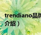 trendiano品牌中文名（TRENDMICRO品牌介绍）