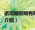 诺司朗照明有限公司（朗能照明LONON品牌介绍）