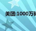 美团:1000万骑手均为外包 这意味着什么