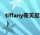 tiffany蒂芙尼简介（Tiffany蒂芙尼品牌介绍）