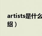 artists是什么牌子（ARTISTRY雅姿品牌介绍）