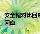 安全帽对比回应怎样的安全帽有什么问题如何回应