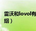 雷沃和lovol有什么区别（雷沃LOVOL品牌介绍）