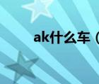 ak什么车（安凯客车AK品牌介绍）