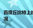 百度丘比特上线是什么梗百度丘比特上线啥情况